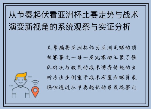 从节奏起伏看亚洲杯比赛走势与战术演变新视角的系统观察与实证分析