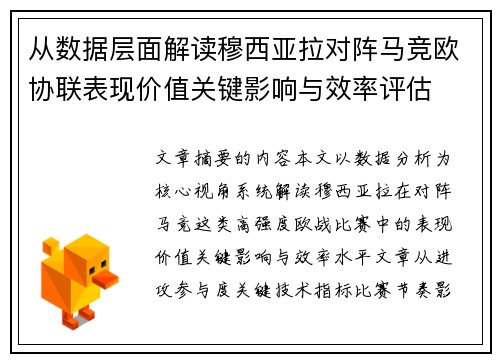 从数据层面解读穆西亚拉对阵马竞欧协联表现价值关键影响与效率评估