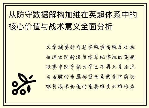 从防守数据解构加维在英超体系中的核心价值与战术意义全面分析