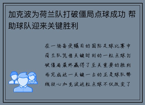 加克波为荷兰队打破僵局点球成功 帮助球队迎来关键胜利