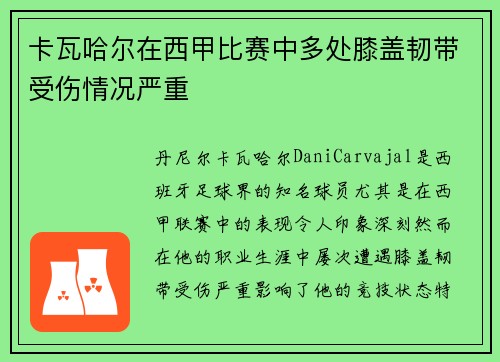 卡瓦哈尔在西甲比赛中多处膝盖韧带受伤情况严重