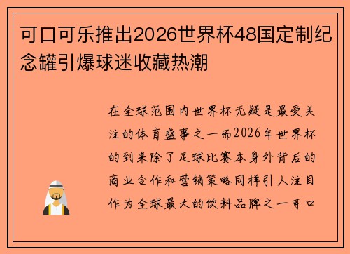 可口可乐推出2026世界杯48国定制纪念罐引爆球迷收藏热潮
