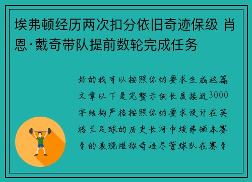 埃弗顿经历两次扣分依旧奇迹保级 肖恩·戴奇带队提前数轮完成任务
