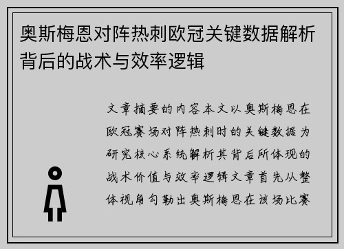 奥斯梅恩对阵热刺欧冠关键数据解析背后的战术与效率逻辑