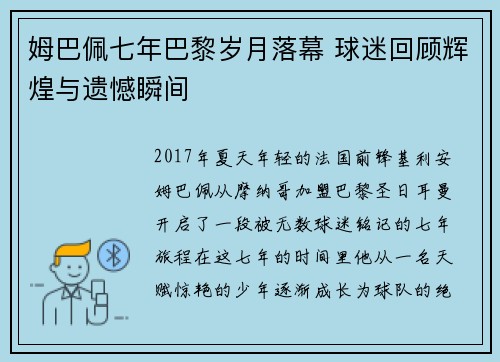 姆巴佩七年巴黎岁月落幕 球迷回顾辉煌与遗憾瞬间