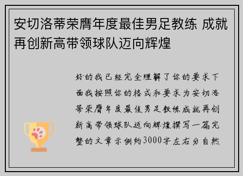 安切洛蒂荣膺年度最佳男足教练 成就再创新高带领球队迈向辉煌