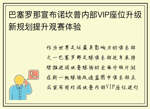 巴塞罗那宣布诺坎普内部VIP座位升级新规划提升观赛体验