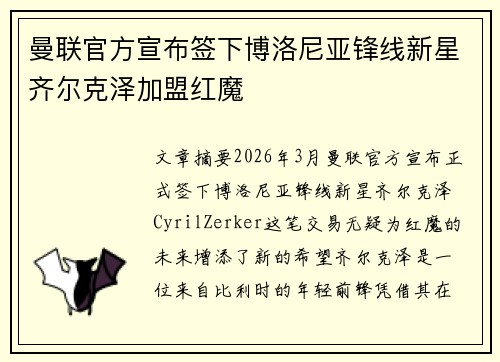 曼联官方宣布签下博洛尼亚锋线新星齐尔克泽加盟红魔