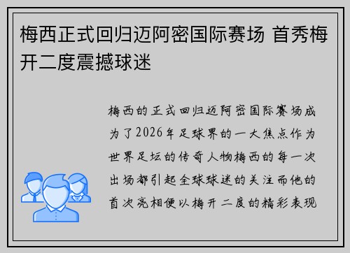 梅西正式回归迈阿密国际赛场 首秀梅开二度震撼球迷