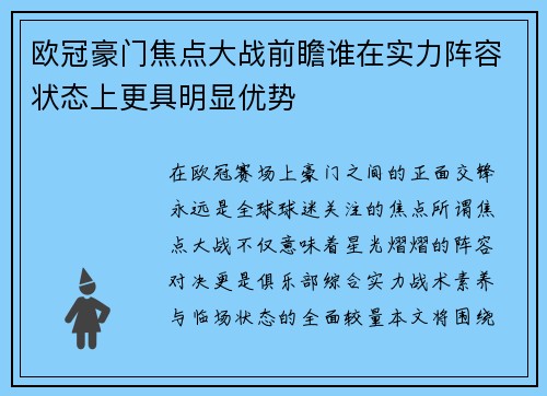欧冠豪门焦点大战前瞻谁在实力阵容状态上更具明显优势