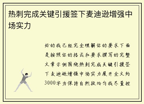 热刺完成关键引援签下麦迪逊增强中场实力