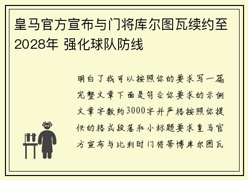 皇马官方宣布与门将库尔图瓦续约至2028年 强化球队防线