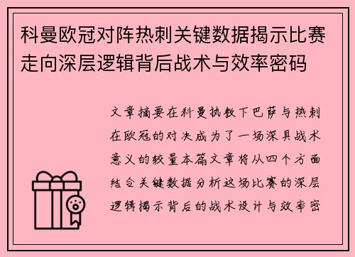 科曼欧冠对阵热刺关键数据揭示比赛走向深层逻辑背后战术与效率密码