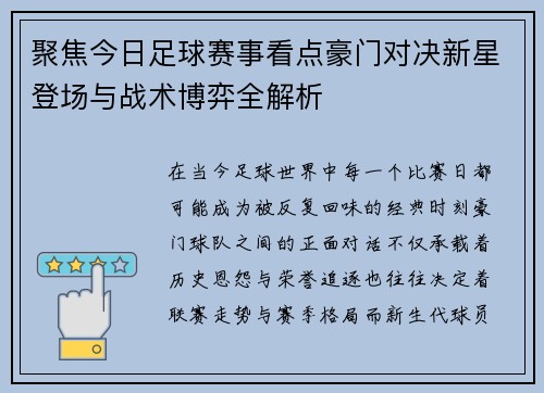 聚焦今日足球赛事看点豪门对决新星登场与战术博弈全解析