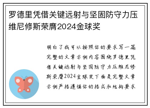 罗德里凭借关键远射与坚固防守力压维尼修斯荣膺2024金球奖