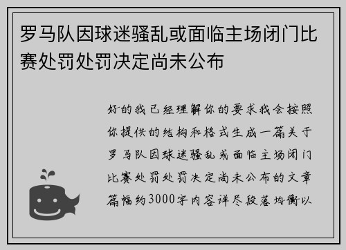 罗马队因球迷骚乱或面临主场闭门比赛处罚处罚决定尚未公布