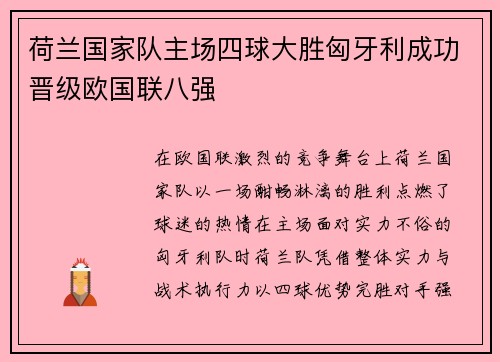 荷兰国家队主场四球大胜匈牙利成功晋级欧国联八强