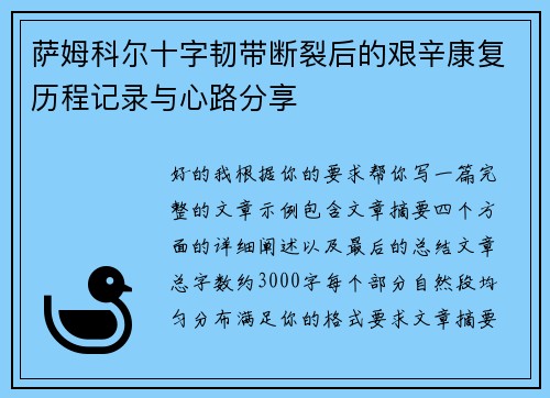 萨姆科尔十字韧带断裂后的艰辛康复历程记录与心路分享