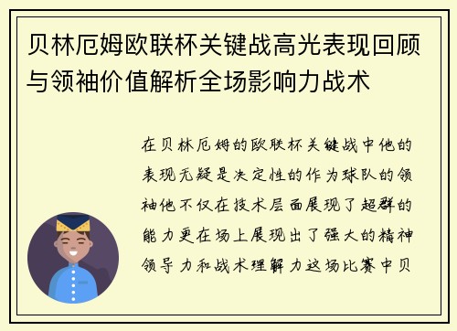 贝林厄姆欧联杯关键战高光表现回顾与领袖价值解析全场影响力战术