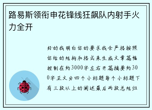 路易斯领衔申花锋线狂飙队内射手火力全开