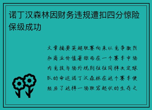 诺丁汉森林因财务违规遭扣四分惊险保级成功