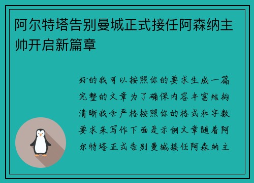 阿尔特塔告别曼城正式接任阿森纳主帅开启新篇章