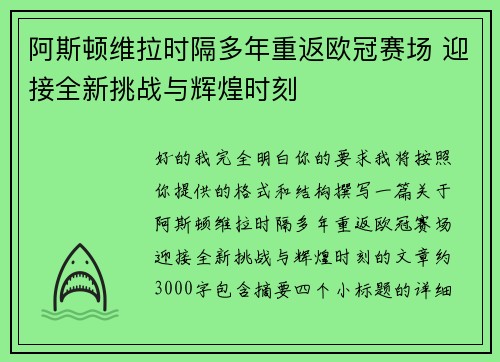 阿斯顿维拉时隔多年重返欧冠赛场 迎接全新挑战与辉煌时刻