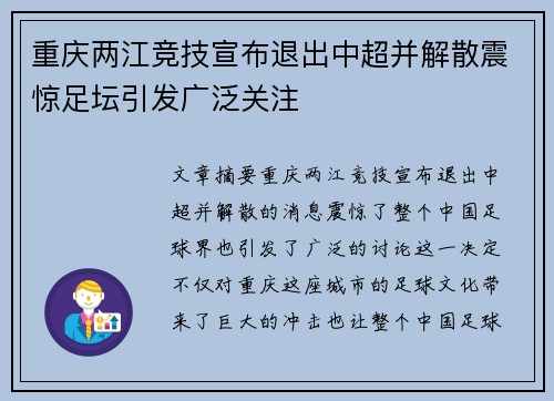 重庆两江竞技宣布退出中超并解散震惊足坛引发广泛关注