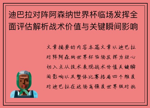 迪巴拉对阵阿森纳世界杯临场发挥全面评估解析战术价值与关键瞬间影响