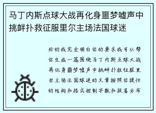 马丁内斯点球大战再化身噩梦嘘声中挑衅扑救征服里尔主场法国球迷