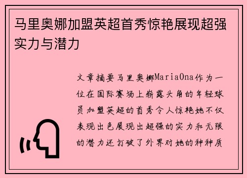 马里奥娜加盟英超首秀惊艳展现超强实力与潜力