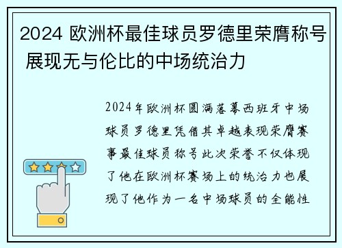2024 欧洲杯最佳球员罗德里荣膺称号 展现无与伦比的中场统治力