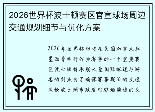 2026世界杯波士顿赛区官宣球场周边交通规划细节与优化方案