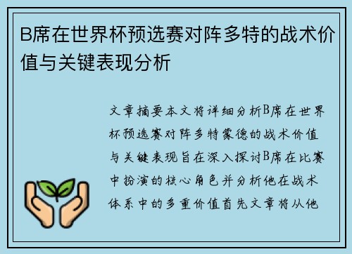 B席在世界杯预选赛对阵多特的战术价值与关键表现分析