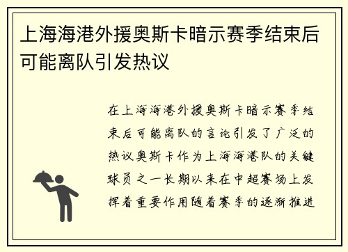 上海海港外援奥斯卡暗示赛季结束后可能离队引发热议