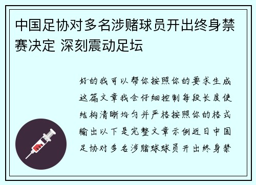 中国足协对多名涉赌球员开出终身禁赛决定 深刻震动足坛