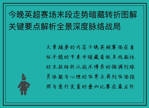 今晚英超赛场末段走势暗藏转折图解关键要点解析全景深度脉络战局