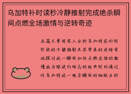 乌加特补时读秒冷静推射完成绝杀瞬间点燃全场激情与逆转奇迹