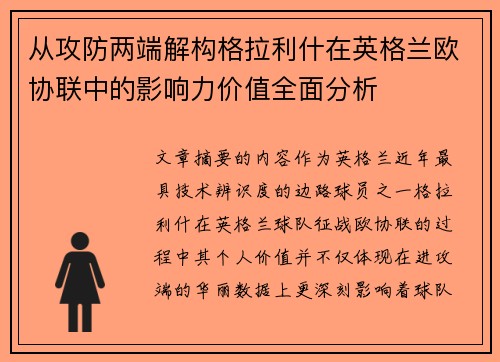 从攻防两端解构格拉利什在英格兰欧协联中的影响力价值全面分析