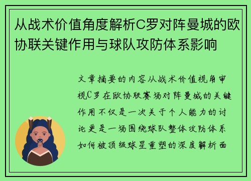 从战术价值角度解析C罗对阵曼城的欧协联关键作用与球队攻防体系影响