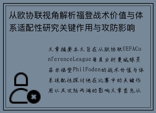 从欧协联视角解析福登战术价值与体系适配性研究关键作用与攻防影响