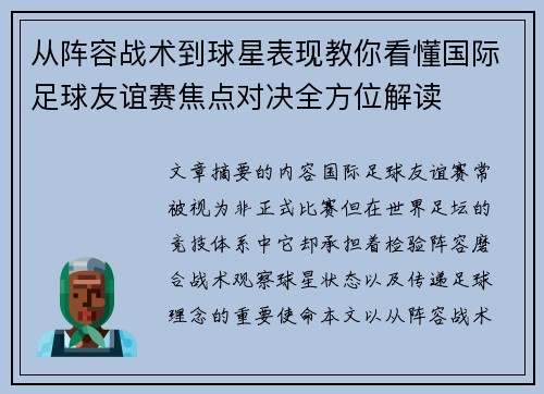 从阵容战术到球星表现教你看懂国际足球友谊赛焦点对决全方位解读