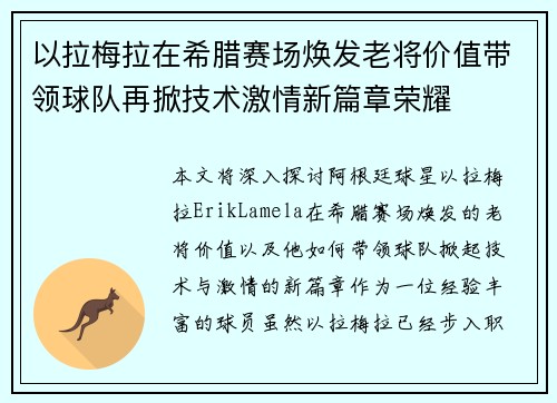 以拉梅拉在希腊赛场焕发老将价值带领球队再掀技术激情新篇章荣耀