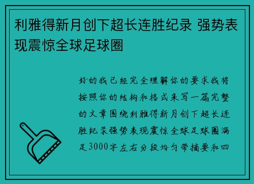 利雅得新月创下超长连胜纪录 强势表现震惊全球足球圈