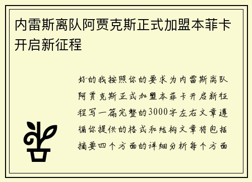 内雷斯离队阿贾克斯正式加盟本菲卡开启新征程