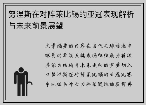 努涅斯在对阵莱比锡的亚冠表现解析与未来前景展望