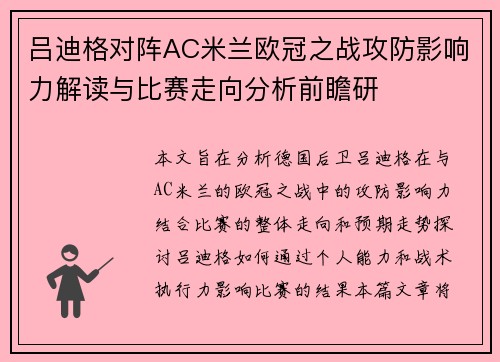 吕迪格对阵AC米兰欧冠之战攻防影响力解读与比赛走向分析前瞻研