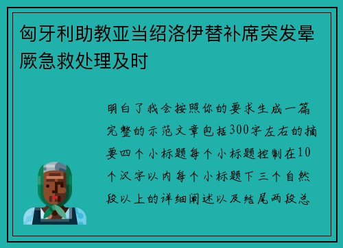 匈牙利助教亚当绍洛伊替补席突发晕厥急救处理及时
