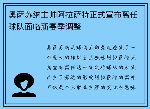 奥萨苏纳主帅阿拉萨特正式宣布离任球队面临新赛季调整