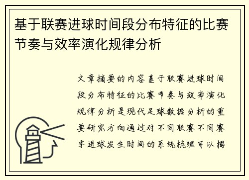 基于联赛进球时间段分布特征的比赛节奏与效率演化规律分析